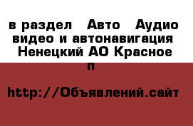  в раздел : Авто » Аудио, видео и автонавигация . Ненецкий АО,Красное п.